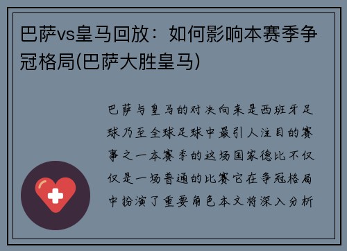 巴萨vs皇马回放：如何影响本赛季争冠格局(巴萨大胜皇马)