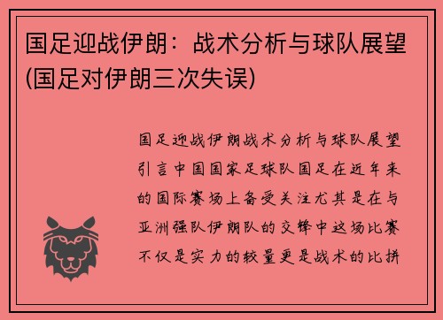 国足迎战伊朗：战术分析与球队展望(国足对伊朗三次失误)