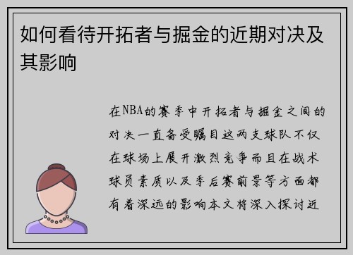 如何看待开拓者与掘金的近期对决及其影响