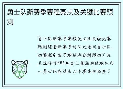 勇士队新赛季赛程亮点及关键比赛预测