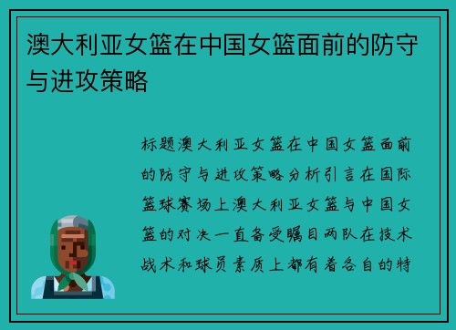 澳大利亚女篮在中国女篮面前的防守与进攻策略