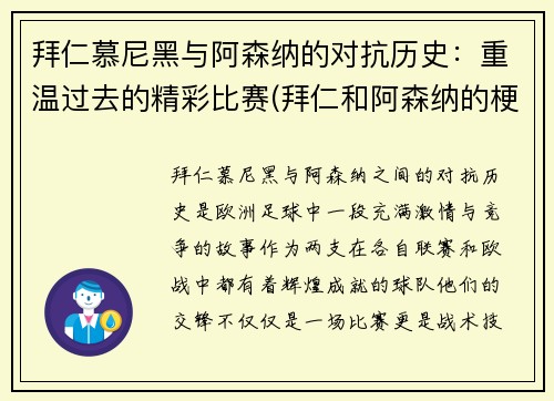 拜仁慕尼黑与阿森纳的对抗历史：重温过去的精彩比赛(拜仁和阿森纳的梗)