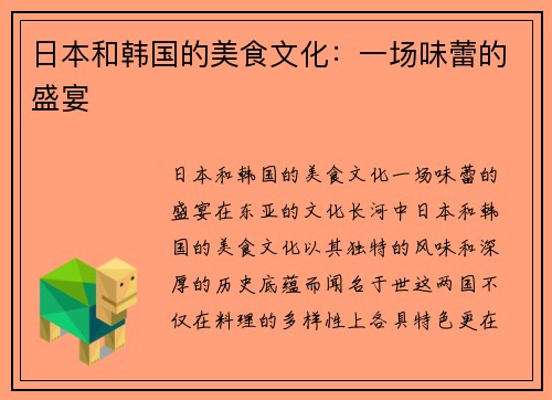 日本和韩国的美食文化：一场味蕾的盛宴