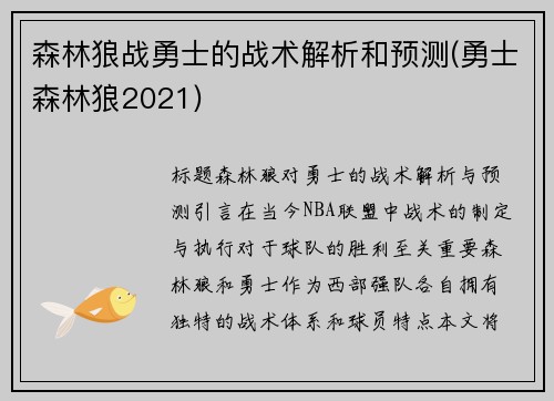 森林狼战勇士的战术解析和预测(勇士森林狼2021)