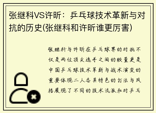张继科VS许昕：乒乓球技术革新与对抗的历史(张继科和许昕谁更厉害)