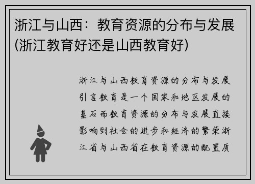 浙江与山西：教育资源的分布与发展(浙江教育好还是山西教育好)