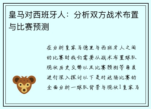 皇马对西班牙人：分析双方战术布置与比赛预测