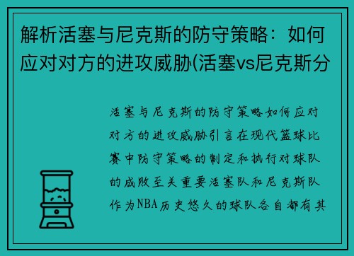 解析活塞与尼克斯的防守策略：如何应对对方的进攻威胁(活塞vs尼克斯分析)