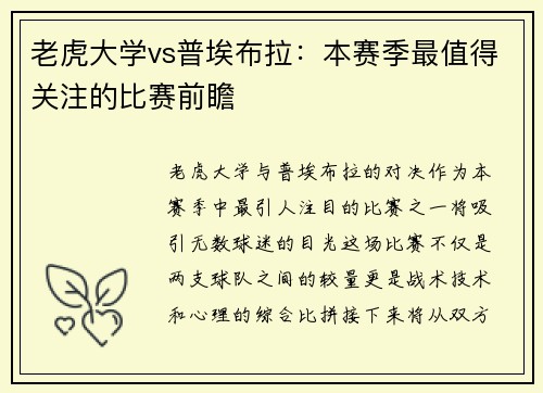老虎大学vs普埃布拉：本赛季最值得关注的比赛前瞻