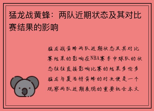 猛龙战黄蜂：两队近期状态及其对比赛结果的影响