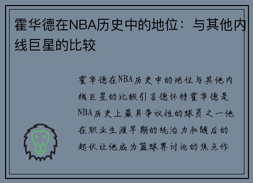 霍华德在NBA历史中的地位：与其他内线巨星的比较