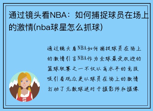 通过镜头看NBA：如何捕捉球员在场上的激情(nba球星怎么抓球)