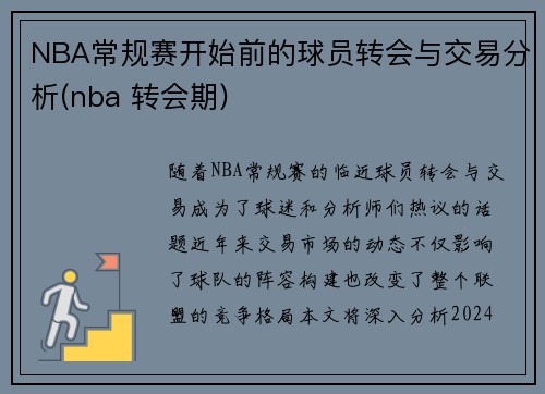 NBA常规赛开始前的球员转会与交易分析(nba 转会期)