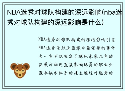 NBA选秀对球队构建的深远影响(nba选秀对球队构建的深远影响是什么)