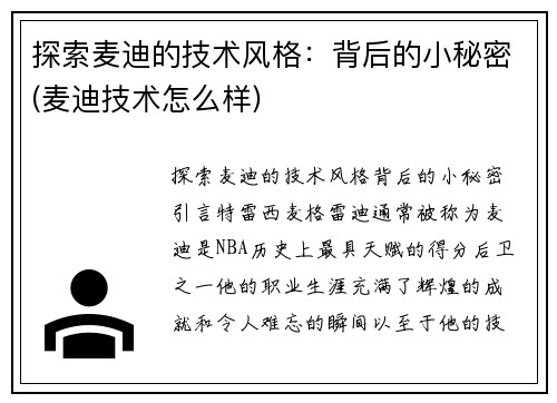 探索麦迪的技术风格：背后的小秘密(麦迪技术怎么样)