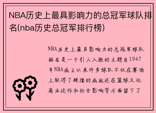 NBA历史上最具影响力的总冠军球队排名(nba历史总冠军排行榜)