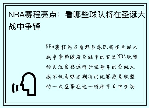 NBA赛程亮点：看哪些球队将在圣诞大战中争锋