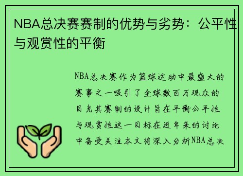 NBA总决赛赛制的优势与劣势：公平性与观赏性的平衡