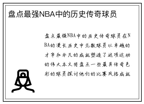 盘点最强NBA中的历史传奇球员