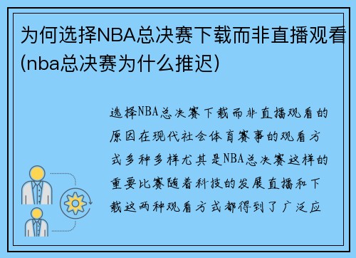 为何选择NBA总决赛下载而非直播观看(nba总决赛为什么推迟)