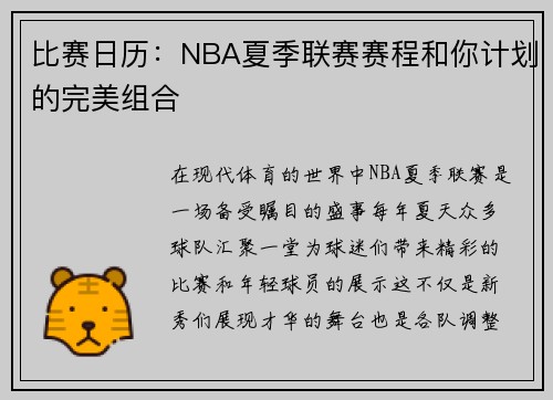 比赛日历：NBA夏季联赛赛程和你计划的完美组合