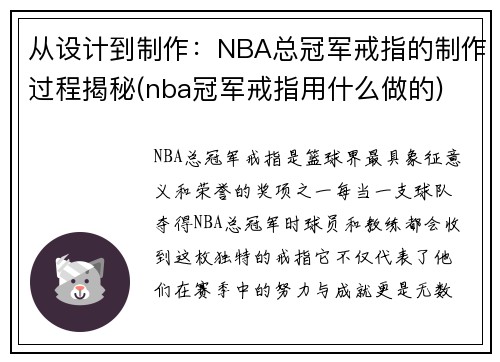 从设计到制作：NBA总冠军戒指的制作过程揭秘(nba冠军戒指用什么做的)