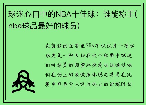 球迷心目中的NBA十佳球：谁能称王(nba球品最好的球员)