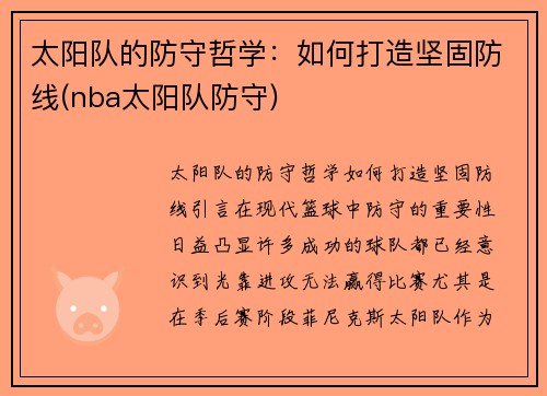 太阳队的防守哲学：如何打造坚固防线(nba太阳队防守)