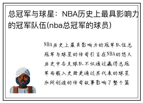 总冠军与球星：NBA历史上最具影响力的冠军队伍(nba总冠军的球员)