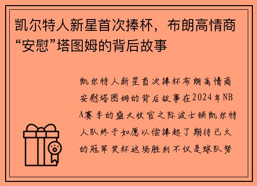 凯尔特人新星首次捧杯，布朗高情商“安慰”塔图姆的背后故事