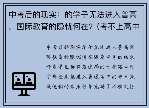 中考后的现实：的学子无法进入普高，国际教育的隐忧何在？(考不上高中去国际学校)