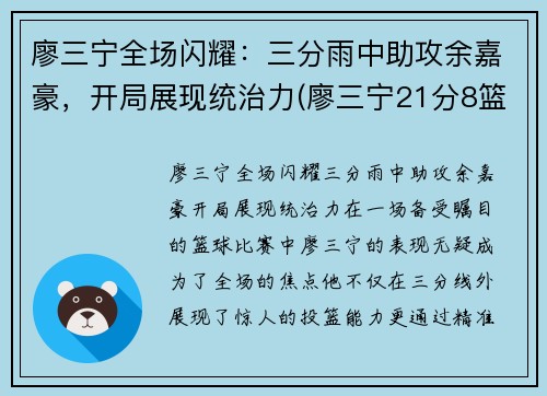 廖三宁全场闪耀：三分雨中助攻余嘉豪，开局展现统治力(廖三宁21分8篮板4助攻)