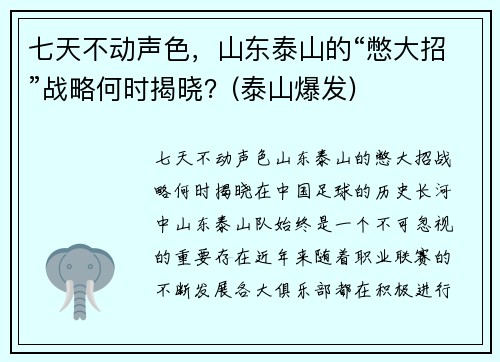 七天不动声色，山东泰山的“憋大招”战略何时揭晓？(泰山爆发)