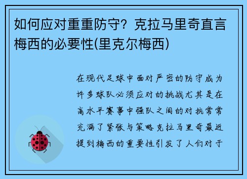 如何应对重重防守？克拉马里奇直言梅西的必要性(里克尔梅西)