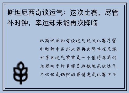 斯坦尼西奇谈运气：这次比赛，尽管补时钟，幸运却未能再次降临