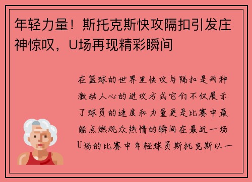 年轻力量！斯托克斯快攻隔扣引发庄神惊叹，U场再现精彩瞬间