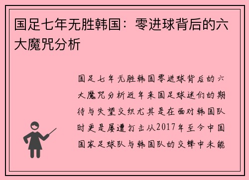 国足七年无胜韩国：零进球背后的六大魔咒分析