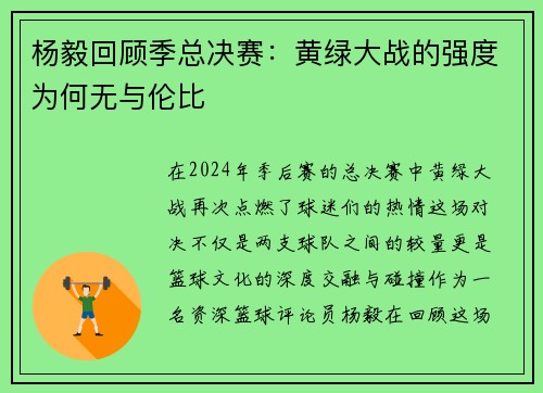 杨毅回顾季总决赛：黄绿大战的强度为何无与伦比