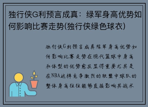 独行侠G利预言成真：绿军身高优势如何影响比赛走势(独行侠绿色球衣)