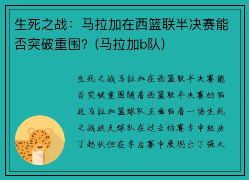 生死之战：马拉加在西篮联半决赛能否突破重围？(马拉加b队)