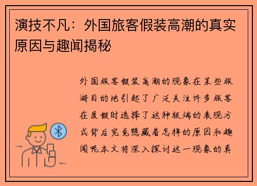 演技不凡：外国旅客假装高潮的真实原因与趣闻揭秘