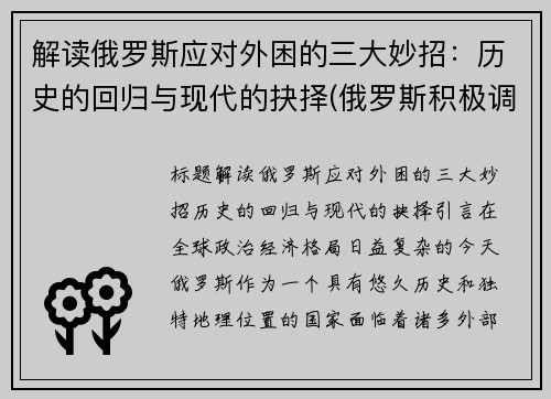解读俄罗斯应对外困的三大妙招：历史的回归与现代的抉择(俄罗斯积极调整对外政策)