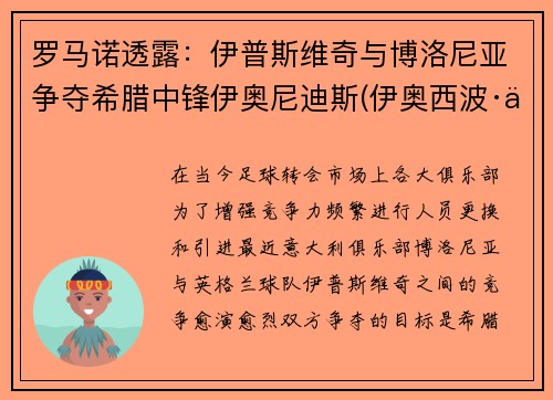 罗马诺透露：伊普斯维奇与博洛尼亚争夺希腊中锋伊奥尼迪斯(伊奥西波·伊凡诺维奇)