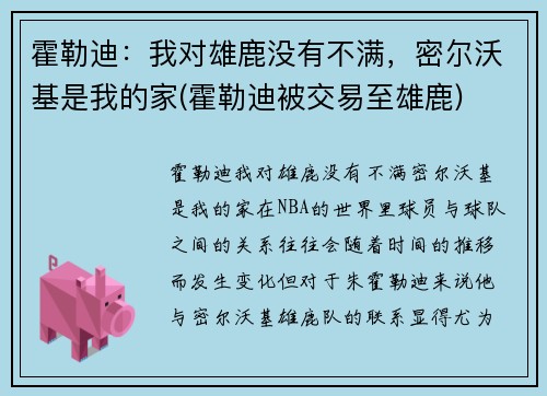 霍勒迪：我对雄鹿没有不满，密尔沃基是我的家(霍勒迪被交易至雄鹿)
