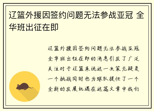 辽篮外援因签约问题无法参战亚冠 全华班出征在即