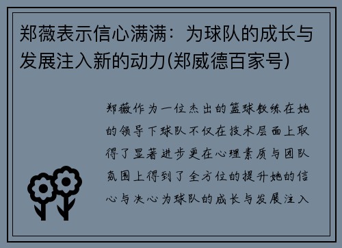 郑薇表示信心满满：为球队的成长与发展注入新的动力(郑威德百家号)