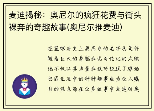 麦迪揭秘：奥尼尔的疯狂花费与街头裸奔的奇趣故事(奥尼尔推麦迪)