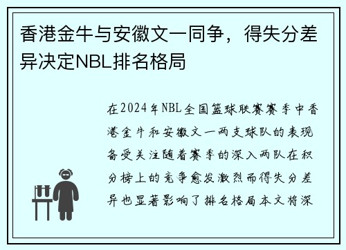 香港金牛与安徽文一同争，得失分差异决定NBL排名格局