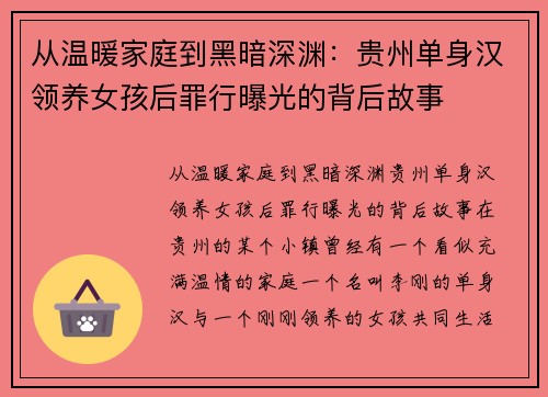 从温暖家庭到黑暗深渊：贵州单身汉领养女孩后罪行曝光的背后故事