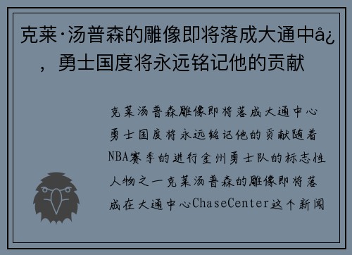 克莱·汤普森的雕像即将落成大通中心，勇士国度将永远铭记他的贡献